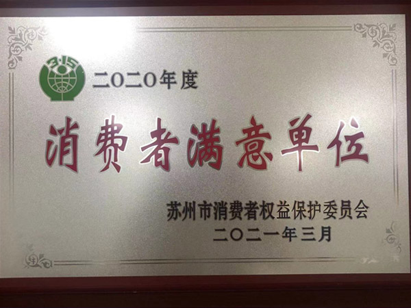 消费者满意单位