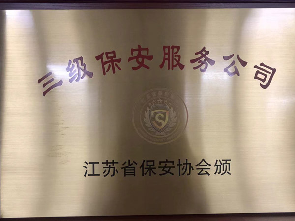 江苏省保安协会颁